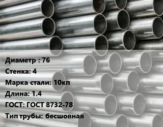 Труба оцинкованная 76 s=4 Сталь: 10кп L=1.4 ГОСТ: ГОСТ 8732-78 бесшовная